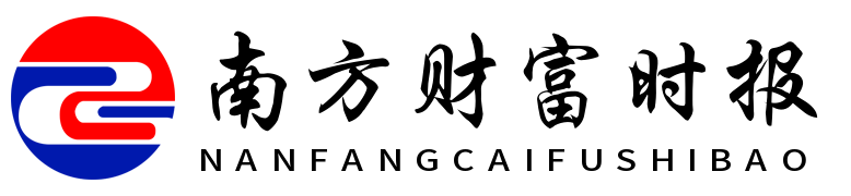 南方财富时报